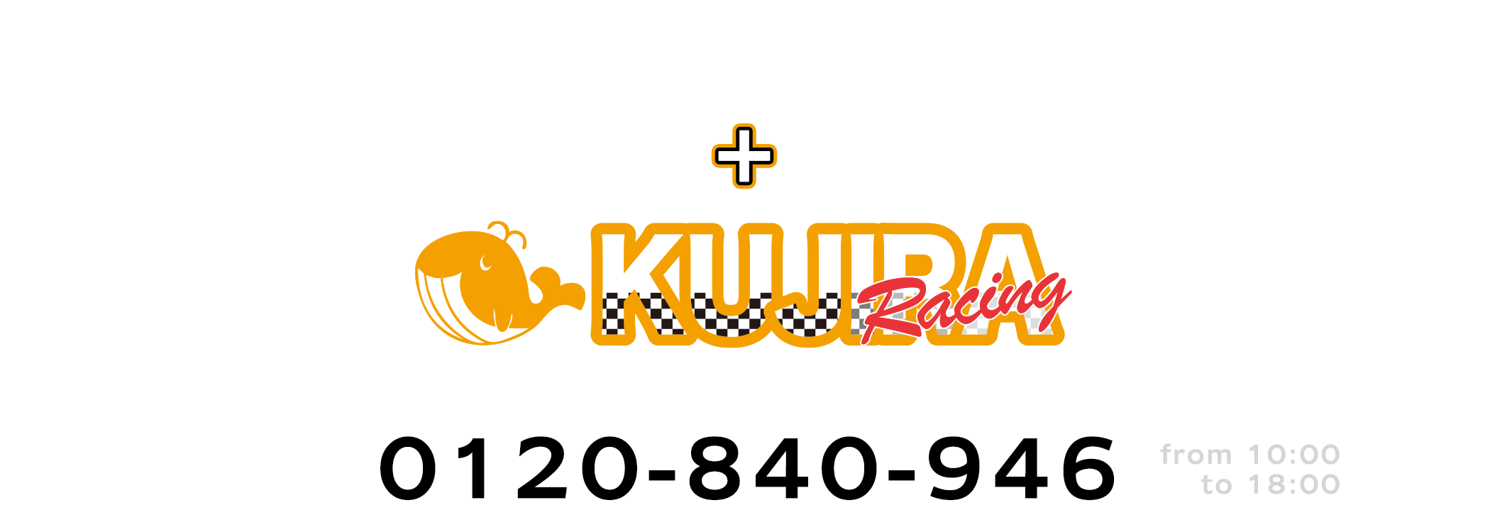 KUJIRA Racingへのお問い合わせ　0120-940-946 10:00~18:00